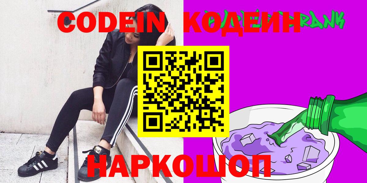 Кодеин напиток Lean (лин)  Вход с VPN  Октябрьский 