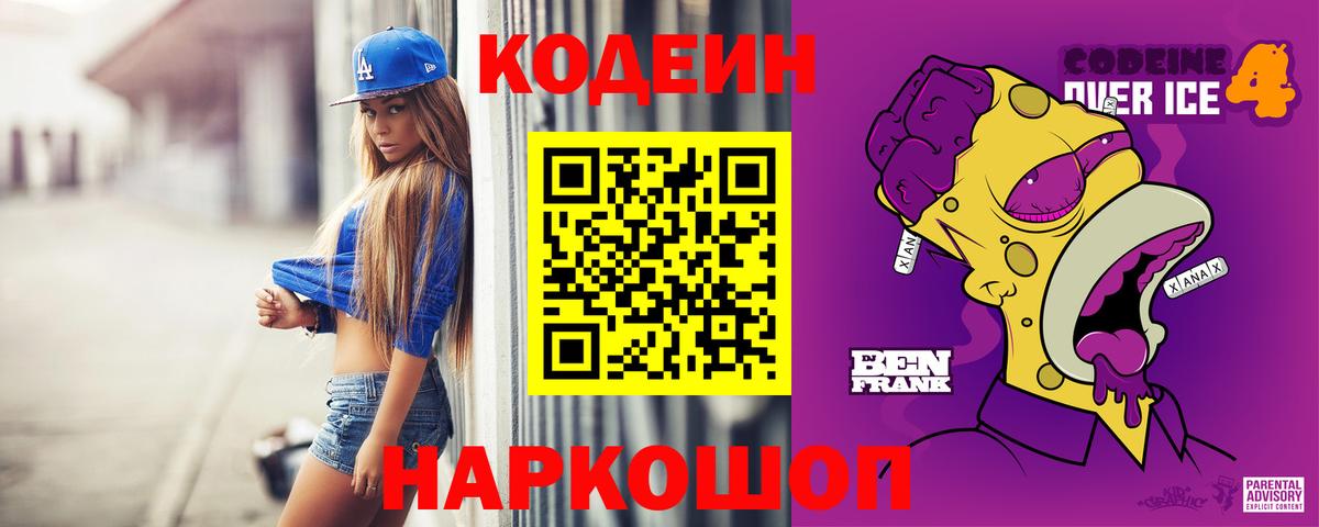Codein Purple Drank Октябрьский